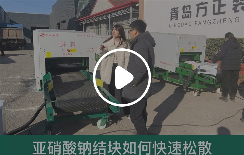 北京客戶帶著結(jié)塊亞硝酸鈉來方正試機