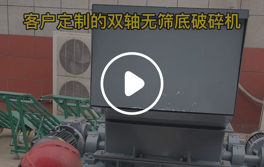 定制雙軸無篩底破碎機
